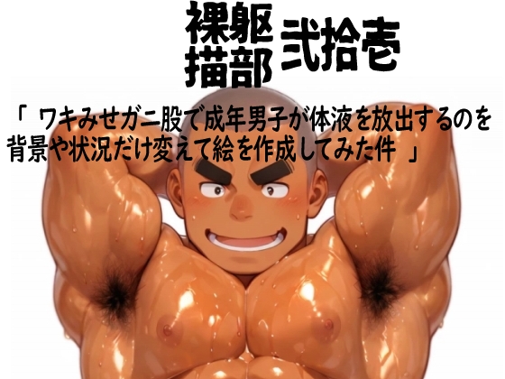 [邪部ーす] の【ワキみせガニマタで成年男子が体液を放出する様子を背景や状況だけ変えて色々作成してみた件】