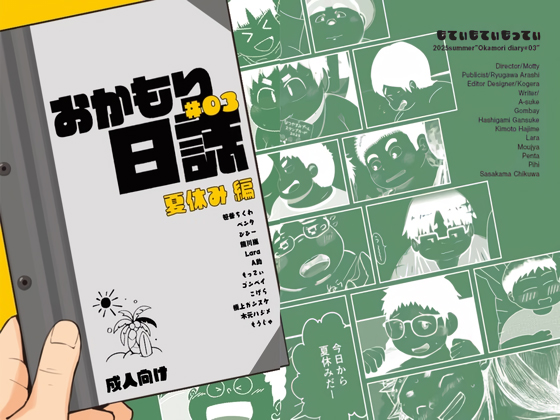 [もてぃもてぃもってぃ] の【おかもり日誌#03 夏休みデブ編】