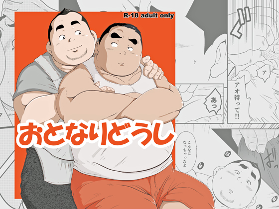 [みーつ・そーつ] の【おとなりどうし】