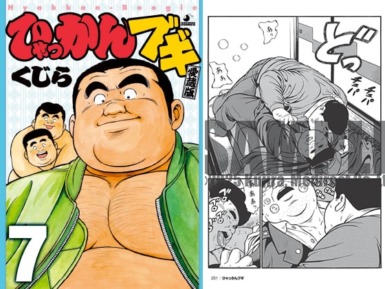 [メディレクト] の【ひゃっかんブギ 7 第二十三話～第二十五話】