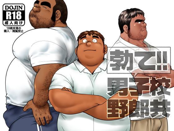 [ヒコ・ひげくまんが] の【勃て!!男子校野郎共 vol.3】