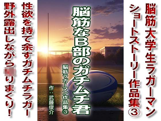 [漢度抜群] の【脳筋なB部のガチムチ君シリーズ03】