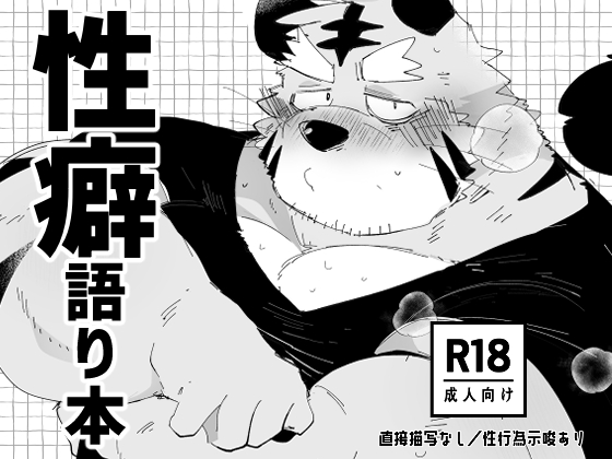 [こけもも] の【性癖語り本】