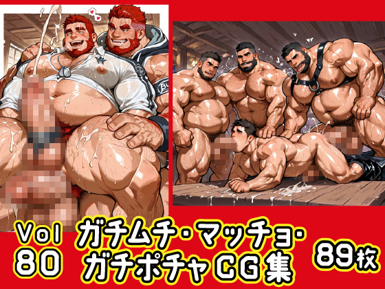 [ガチムチゲイCG] の【ガチムチ・マッチョ・ガチポチャゲイCG集80】