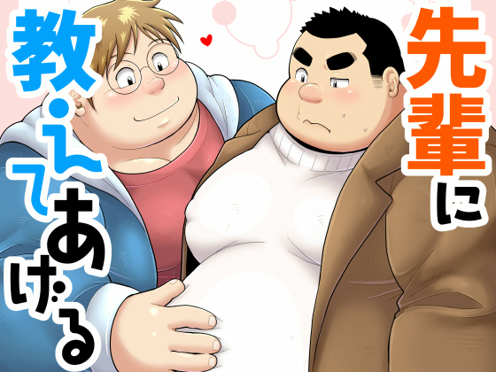 [べあている] の【先輩に教えてあげる】