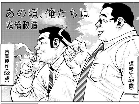 [えびすや] の【あの頃、俺たちは】