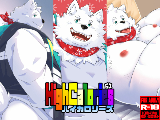 [狛乃蔵] の【HighCalories VOL.61】