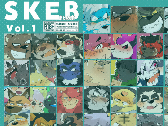 [こけもも] の【SKEBまとめ本 Vol.1】