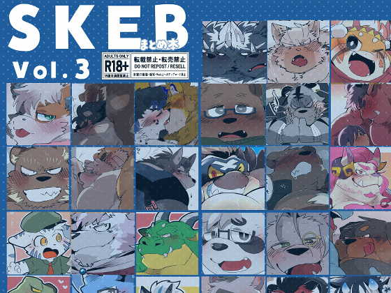 [こけもも] の【SKEBまとめ本 Vol.3】