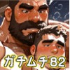 [ガチムチゲイCG] の【ガチムチ・マッチョ・ガチポチャゲイCG集82】