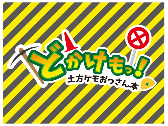 [TFWS] の【どかけもっ！】