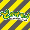 [TFWS] の【どかけもっ！】