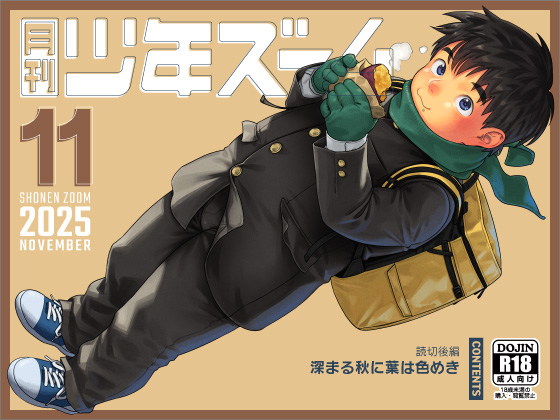 [少年ズーム] の【月刊少年ズーム 2025年11月号】