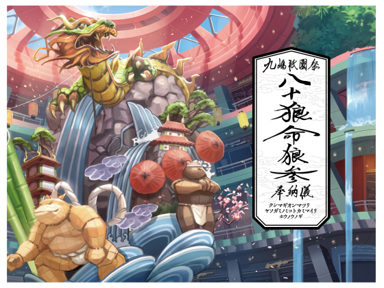 [TFWS] の【九嶋祇園祭八十狼命狼参奉納儀】