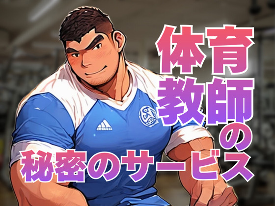 [バベル密造所] の【体育教師の秘密のサービス】