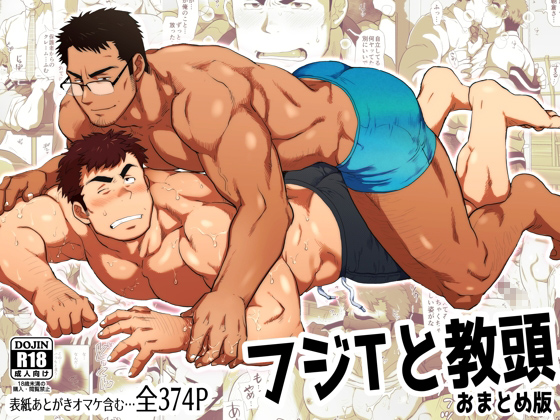 [おちゃおちゃ本舗] の【フジTと教頭 おまとめ版】