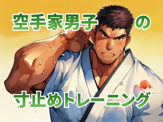 [バベル密造所] の【空手家男子の寸止めトレーニング】