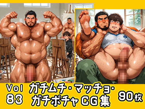 [ガチムチゲイCG] の【ガチムチ・マッチョ・ガチポチャゲイCG集83-ヌードモデル】