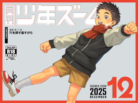 [少年ズーム] の【月刊少年ズーム 2025年12月号】