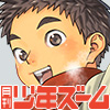 [少年ズーム] の【月刊少年ズーム 2025年12月号】