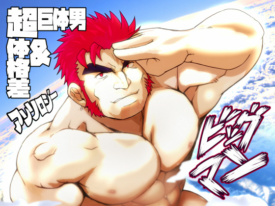 [ぢ・がらくてぃず] の【超巨体男＆超体格差アンソロ『ビッグマン』】