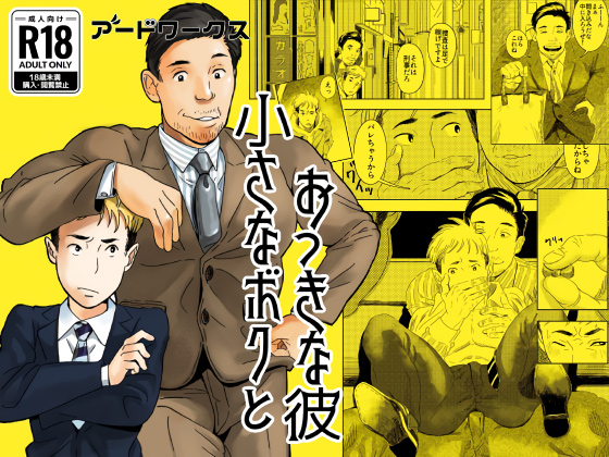 [アードワークス] の【小さなボクとおっきな彼】