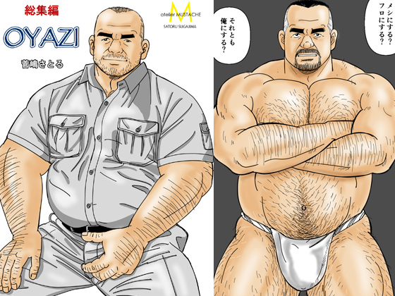 [atelier MUSTACHE 菅嶋さとる] の【総集編「OYAZI」】
