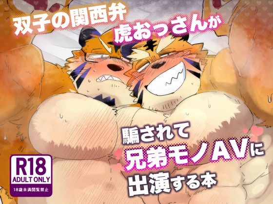 [こけもも] の【双子の関西弁虎おっさんが騙されてAV出演する本】