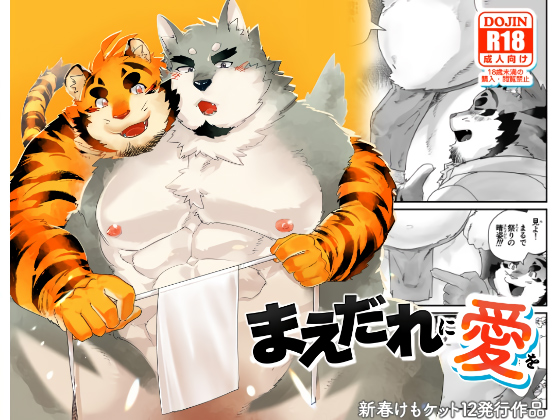 [スタジオヒゲモリ] の【まえだれに愛を】