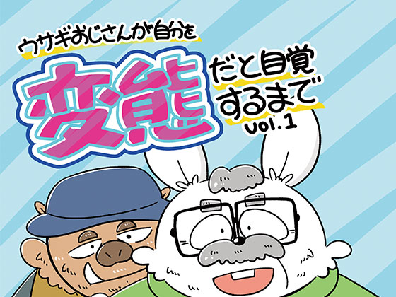 [だらり] の【ウサギおじさんが自分を変態だと自覚するまでvol.1】