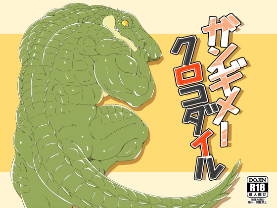 [ニクマキべーこん] の【ガンギメ！クロコダイル】