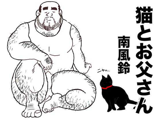 [南風鈴堂] の【猫とお父さん】