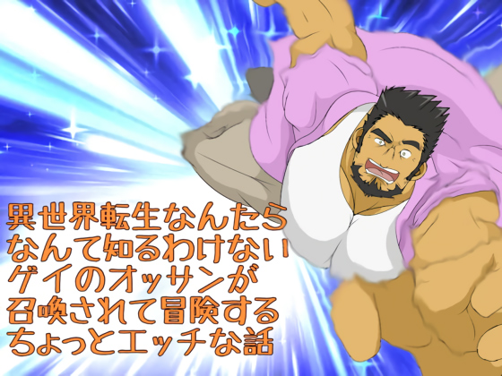[鷹のぷれはぶ] の【異世界転生なんたらなんて知るわけないゲイのオッサンが召喚されて冒険するちょっとエッチな話】