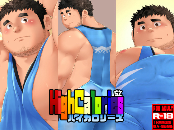 [狛乃蔵] の【HighCalories VOL.62】