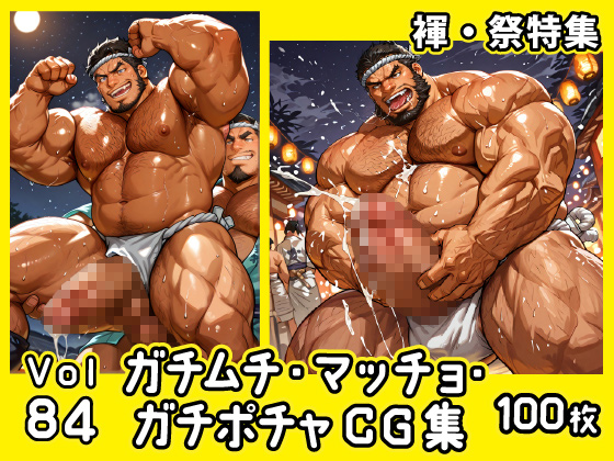 [ガチムチゲイCG] の【ガチムチ・マッチョ・ガチポチャゲイCG集84-褌・祭り】