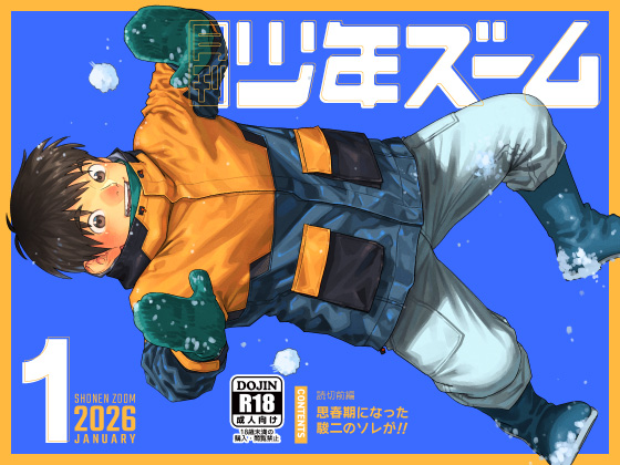[少年ズーム] の【月刊少年ズーム 2026年1月号】