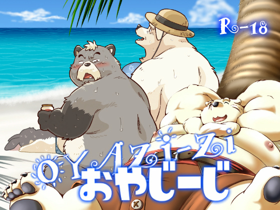 [オヤジジ組] の【おやじーじ】