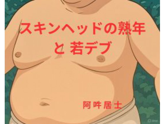 [Arcadia] の【スキンヘッドの熟年と若デブ】
