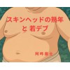 [Arcadia] の【スキンヘッドの熟年と若デブ】