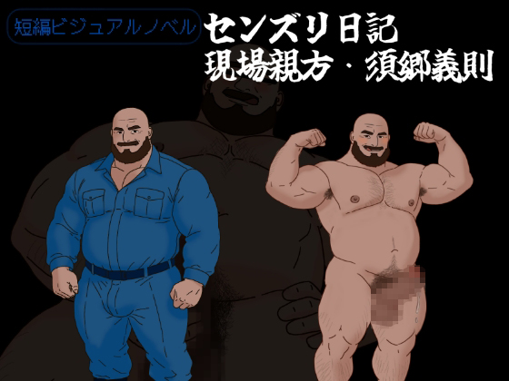 [五目糖] の【センズリ日記～現場親方・須郷義則～】