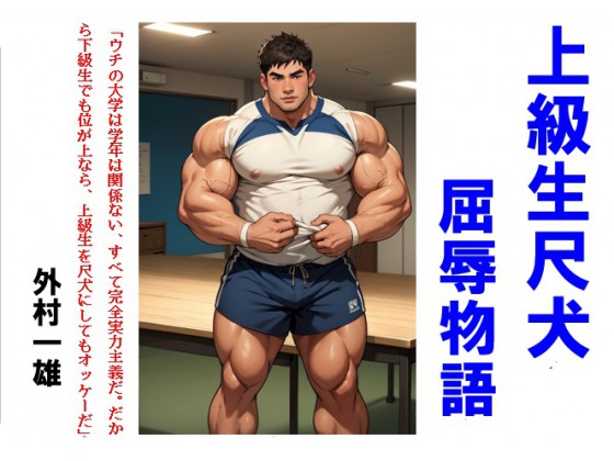 [外村一雄クラブ] の【ラクビー部完全実力主義】