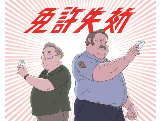 [pesrevita] の【免許失効】