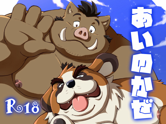 [オヤジジ組] の【あいのかぜ】