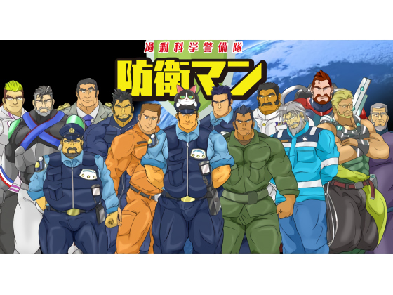[鷹のぷれはぶ] の【過剰科学警備隊 防衛マン （劇場予告特別版）】