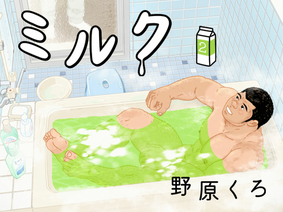 [くろとあお] の【ミルク 新装版(2)】