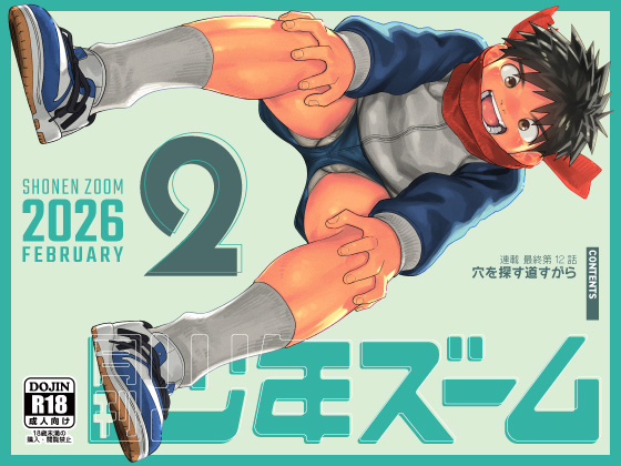 [少年ズーム] の【月刊少年ズーム 2026年2月号】