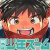 [少年ズーム] の【月刊少年ズーム 2026年2月号】