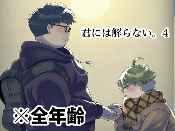 [707号室] の【君には解らない。4】