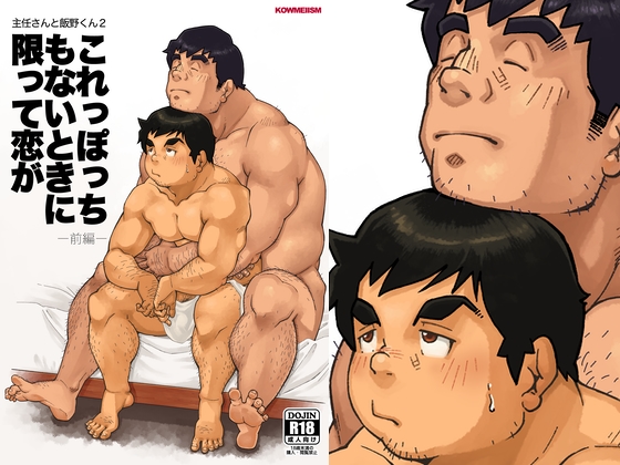 [KOWMEIISM] の【主任さんと飯野くん2「これっぽっちもないときに限って恋が 前編」】