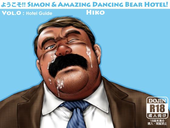 [ヒコ・ひげくまんが] の【ようこそ!! Simon & Amazing Dancing Bear Hotel! Vol.0】